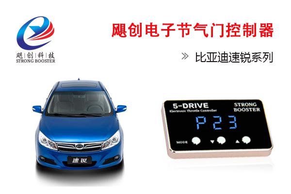比亚迪速锐思锐唐秦S6,S7,14款F3,F0,G5,G6专用电子油门加速器