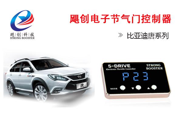 比亚迪速锐思锐唐秦S6,S7,14款F3,F0,G5,G6专用电子油门加速器