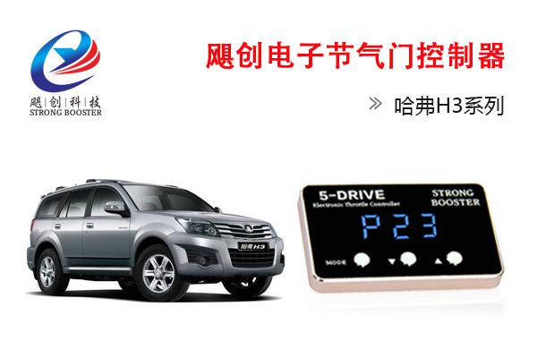长城汽车哈佛H1H2H5H6H9系列专用电子油门加速器