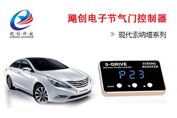 现代(北京)索纳塔新胜达电子油门加速器