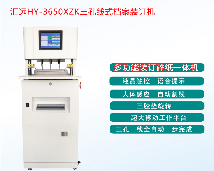  汇远HY-3650XZK三孔线式档案装订机