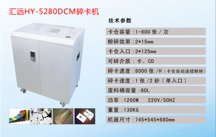 汇远HY-5280DCM碎卡机