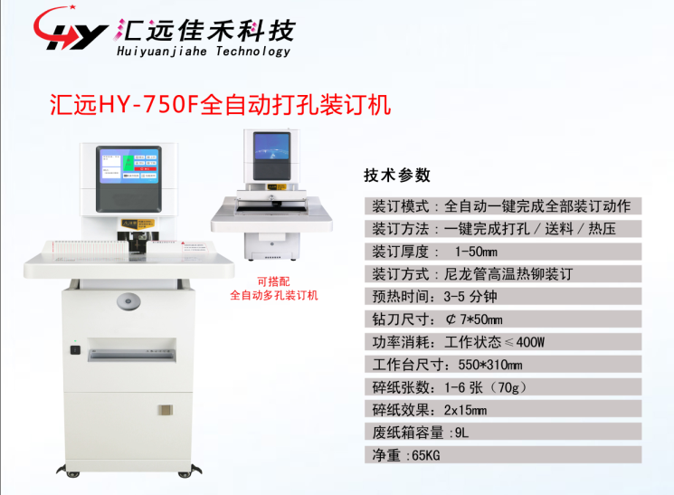  汇远HY-750F财务自动打孔装订机