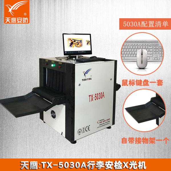 天鹰TX-5030G安检机 演唱会X光机安全检查