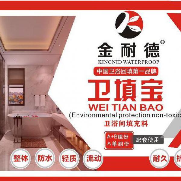 金耐德卫生间回填优惠促销