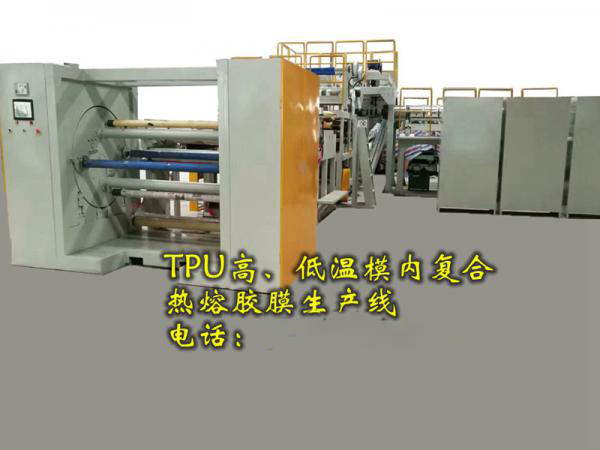TPU高温、低温模具内复合薄膜设备