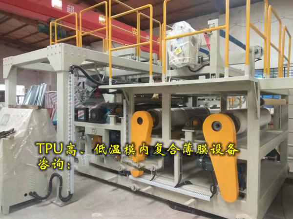 TPU高温、低温模具内复合薄膜设备